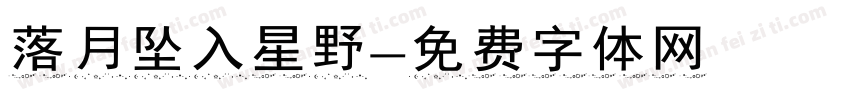 落月坠入星野字体转换