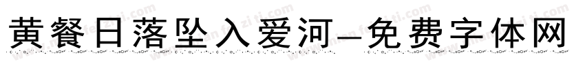 黄餐日落坠入爱河字体转换