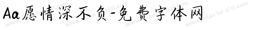 Aa愿情深不负字体转换