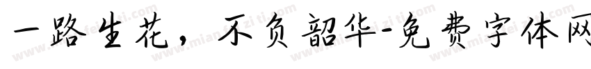 一路生花，不负韶华字体转换