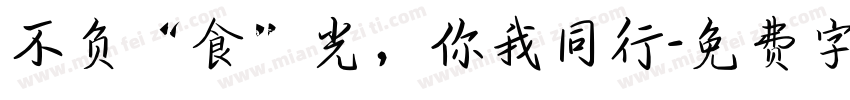 不负“食”光，你我同行字体转换