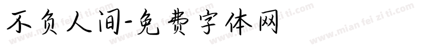 不负人间字体转换