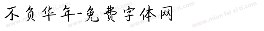 不负华年字体转换