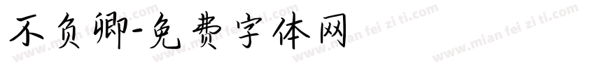 不负卿字体转换