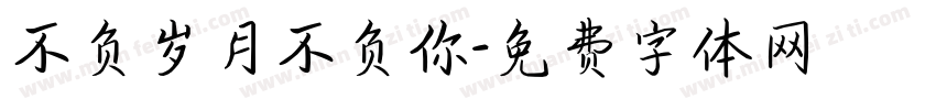 不负岁月不负你字体转换