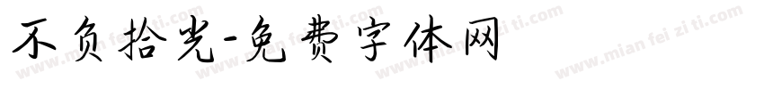 不负拾光字体转换