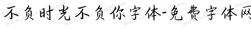 不负时光不负你字体字体转换