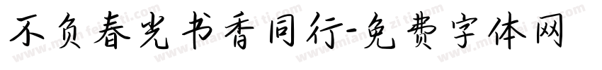 不负春光书香同行字体转换
