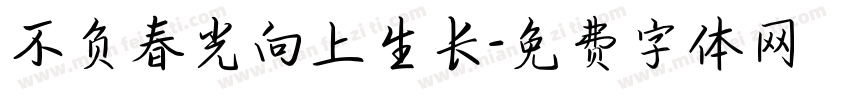 不负春光向上生长字体转换