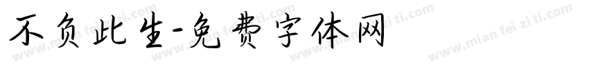 不负此生字体转换