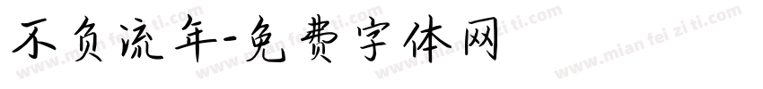 不负流年字体转换