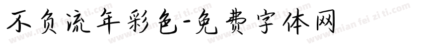 不负流年彩色字体转换