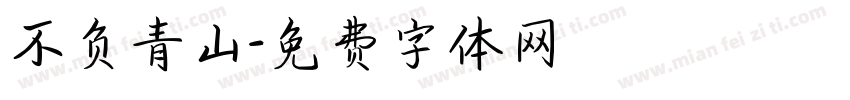 不负青山字体转换