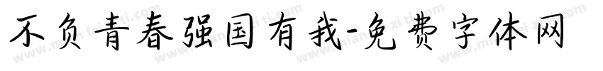 不负青春强国有我字体转换