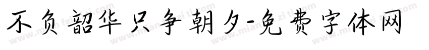不负韶华只争朝夕字体转换