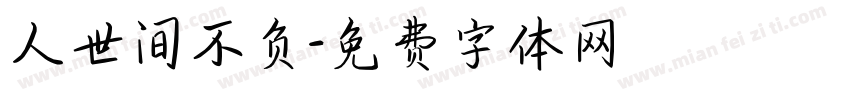 人世间不负字体转换