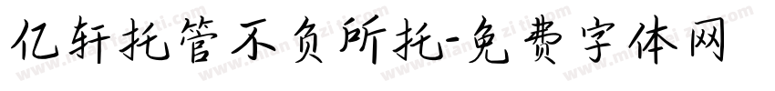 亿轩托管不负所托字体转换