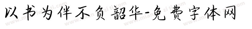 以书为伴不负韶华字体转换