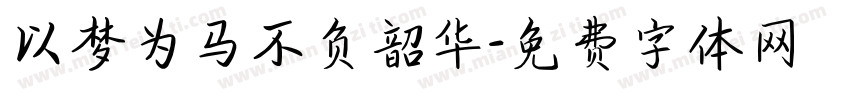 以梦为马不负韶华字体转换