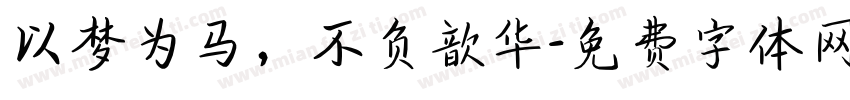 以梦为马，不负歆华字体转换