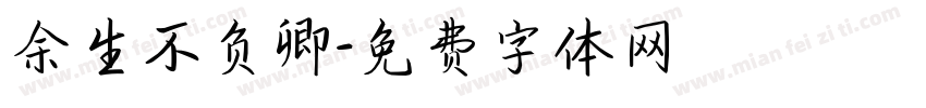 余生不负卿字体转换