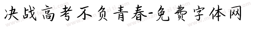 决战高考不负青春字体转换