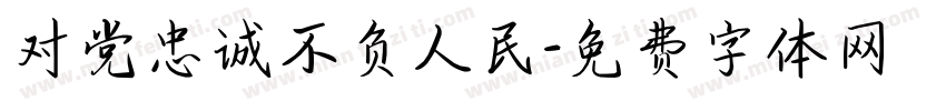 对党忠诚不负人民字体转换