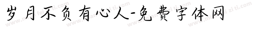 岁月不负有心人字体转换