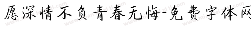 愿深情不负青春无悔字体转换