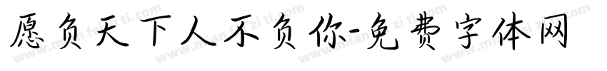 愿负天下人不负你字体转换