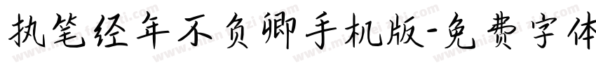 执笔经年不负卿手机版字体转换