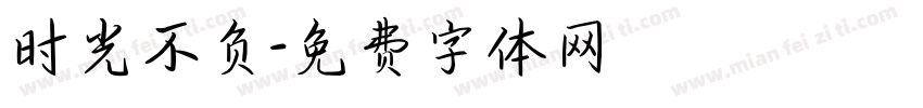 时光不负字体转换