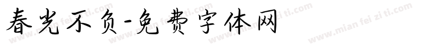 春光不负字体转换