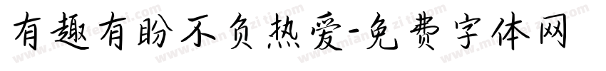有趣有盼不负热爱字体转换