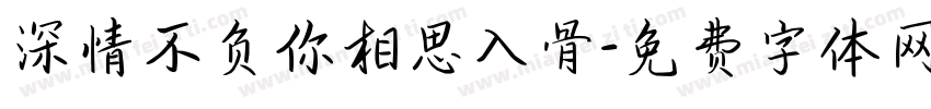 深情不负你相思入骨字体转换