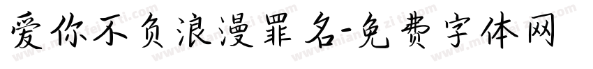 爱你不负浪漫罪名字体转换