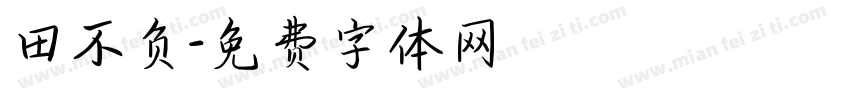 田不负字体转换