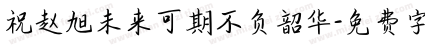 祝赵旭未来可期不负韶华字体转换