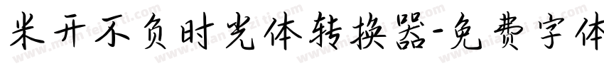 米开不负时光体转换器字体转换