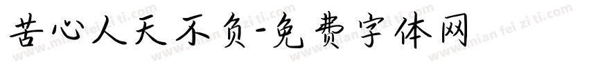苦心人天不负字体转换