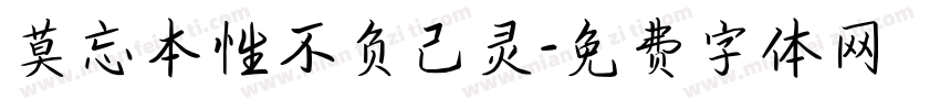 莫忘本性不负己灵字体转换