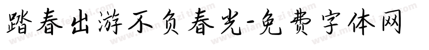 踏春出游不负春光字体转换
