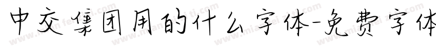 中交集团用的什么字体字体转换