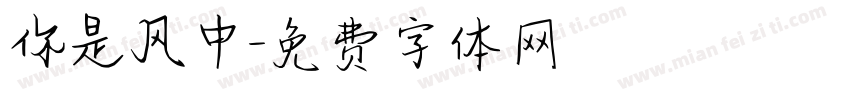 你是风中字体转换