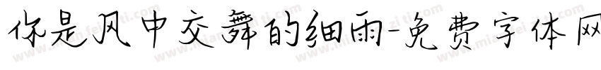 你是风中交舞的细雨字体转换