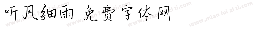 听风细雨字体转换