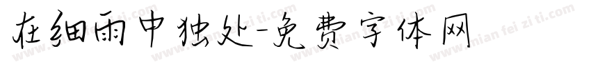 在细雨中独处字体转换