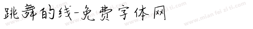 跳舞的线字体转换