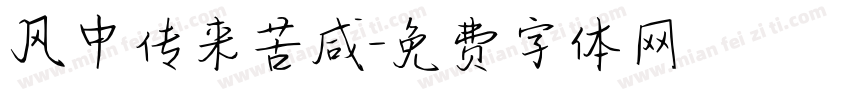 风中传来苦咸字体转换