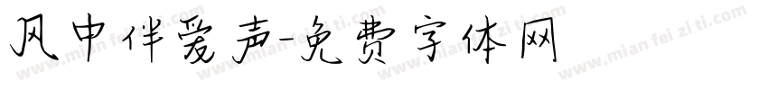 风中伴爱声字体转换